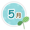 5月