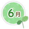 6月